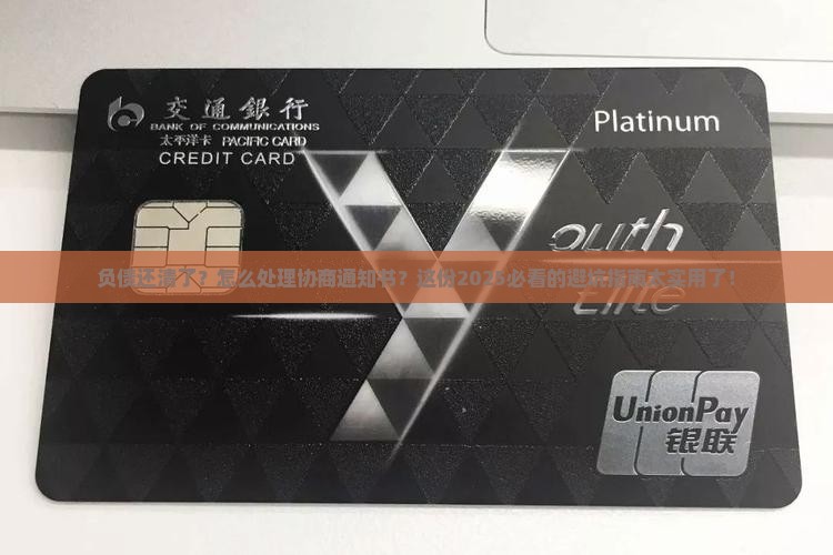 负债结清协商通知书怎么办理