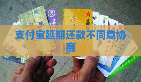 支付宝延期还款不同意协商
