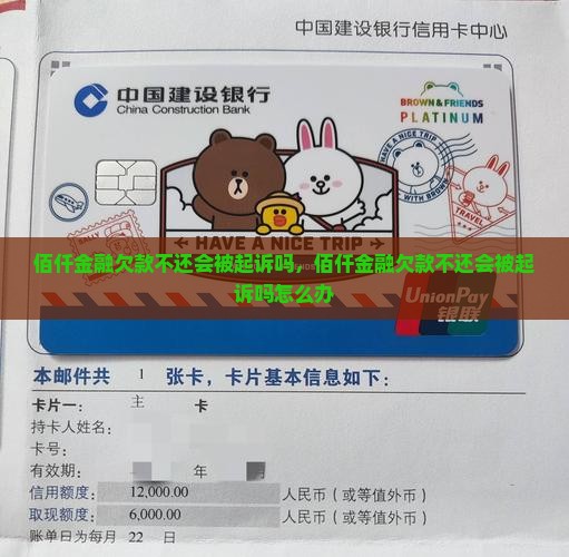 佰仟金融欠款不还会被起诉吗