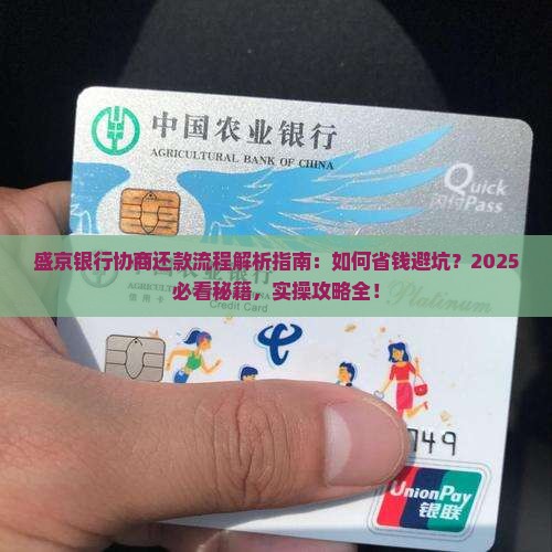 盛京银行协商还款流程详解