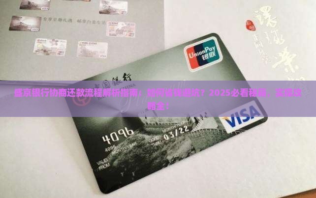 盛京银行协商还款流程详解