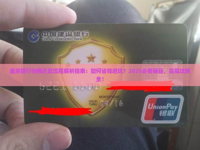 盛京银行协商还款流程详解
