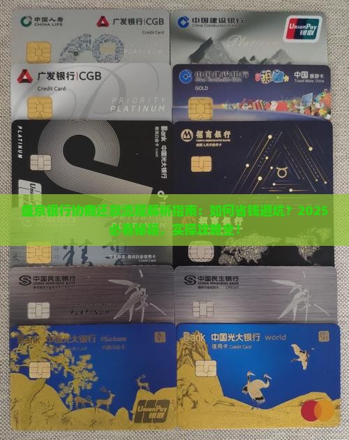 盛京银行协商还款流程详解