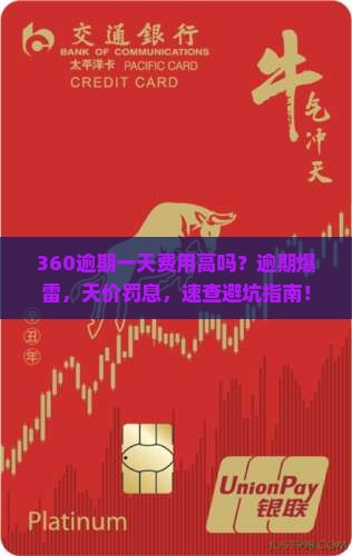 360逾期一天费用高吗