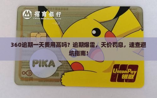 360逾期一天费用高吗