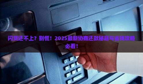 招商闪贷还不起了怎么办能否协商还款