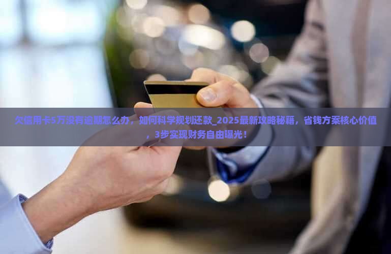 欠信用卡5万没有逾期怎么办