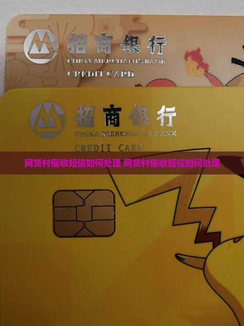 网贷村催收短信如何处理