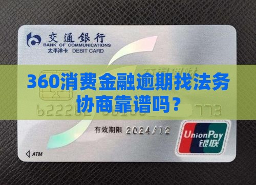 360消费金融找法务可靠吗