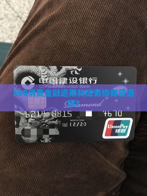 360消费金融找法务可靠吗