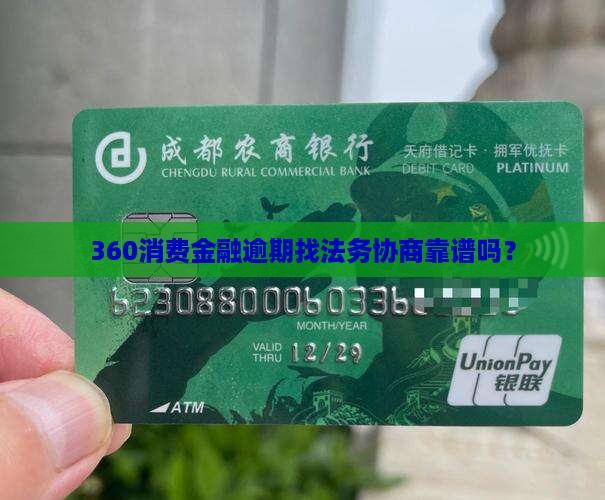 360消费金融找法务可靠吗