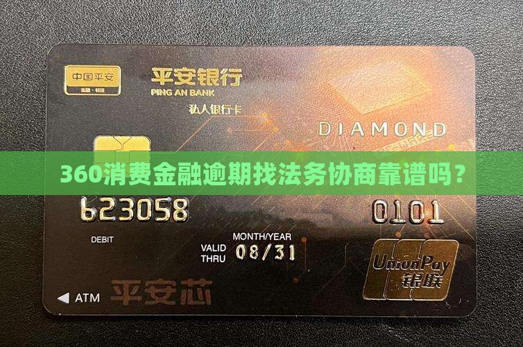 360消费金融找法务可靠吗