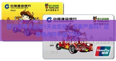 建行信用卡逾期1天会怎么样