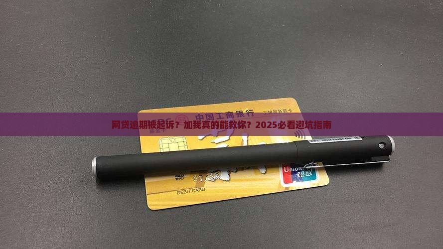 网贷逾期被起诉加我微信