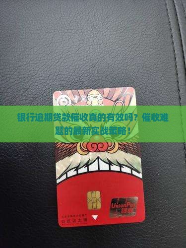 银行逾期贷款催收经验分享