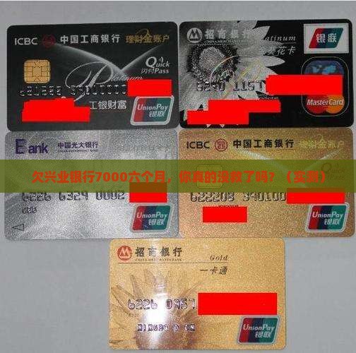 欠兴业银行7000六个月