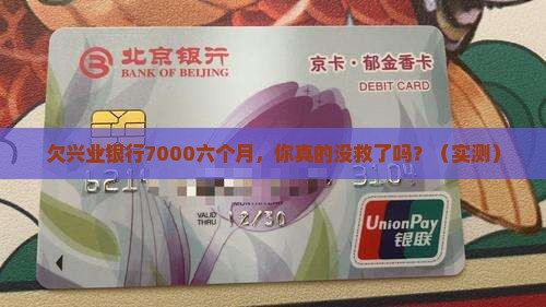 欠兴业银行7000六个月