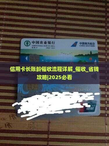 信用卡长账龄催收流程详解