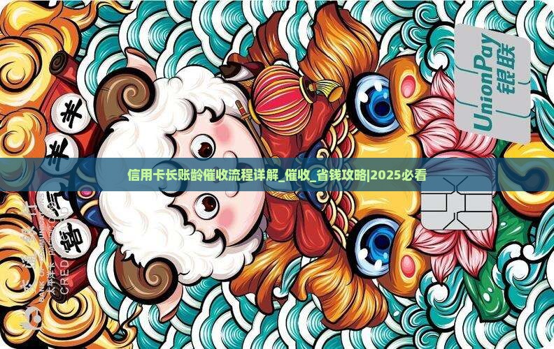 信用卡长账龄催收流程详解