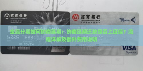 金瀛分期如何协商延期