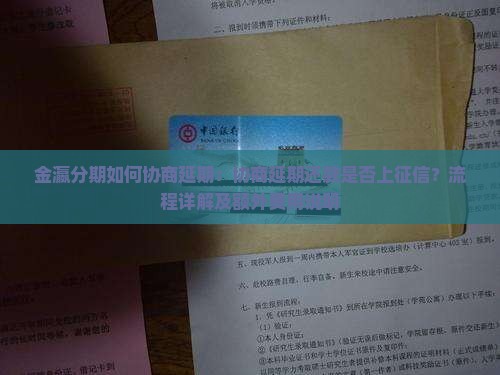 金瀛分期如何协商延期