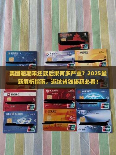 美团逾期未还款后的后果是什么