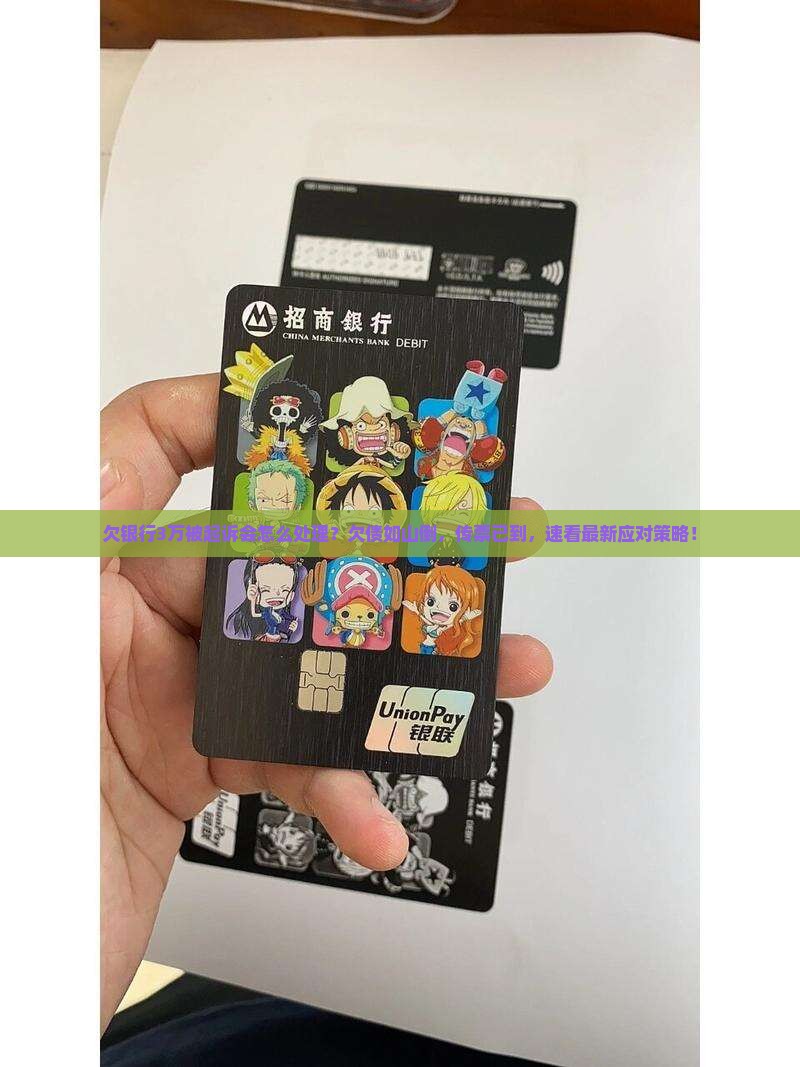 欠银行3万被起诉会怎么处理