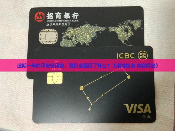 平安备用金逾期一年亲身经历分享