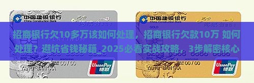 招商银行欠10多万该如何处理