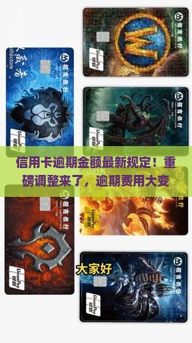 信用卡逾期金额最新规定