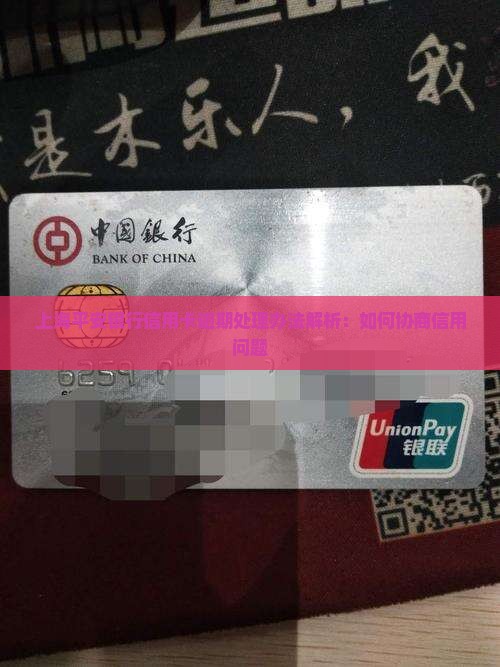 上海平安银行逾期处理办法解析