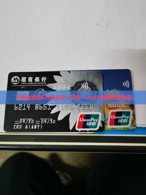 万用金逾期5万会坐牢吗