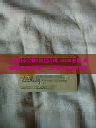 欠信用卡会被2次起诉吗
