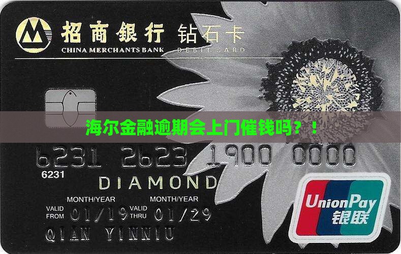 海尔金融逾期会上门催钱吗