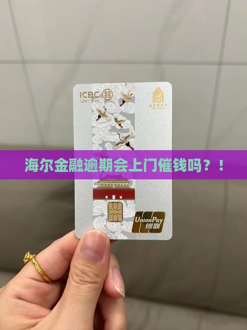 海尔金融逾期会上门催钱吗