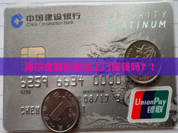 海尔金融逾期会上门催钱吗