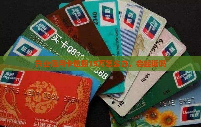 兴业信用卡逾期15万