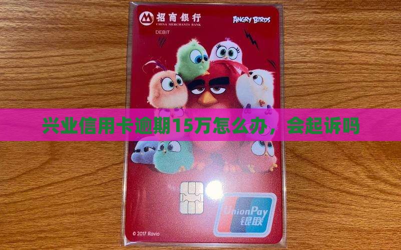 兴业信用卡逾期15万