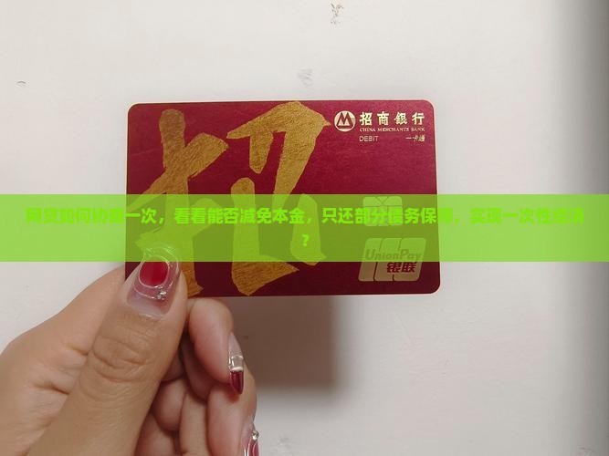 网贷如何减免结清本金