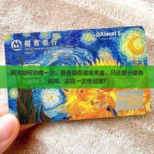 网贷如何减免结清本金