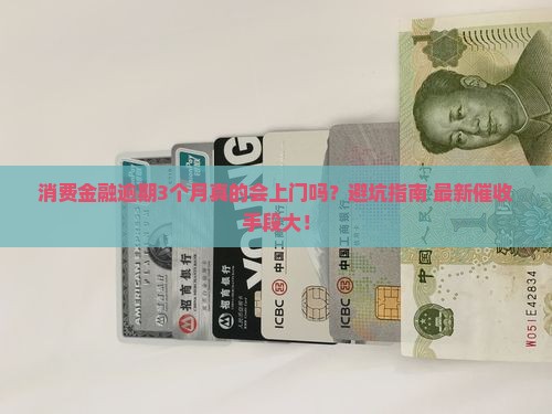 消费金融逾期3个月上门逾期处理流程详解