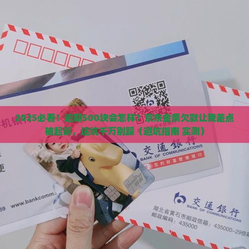京东金条500逾期的后果