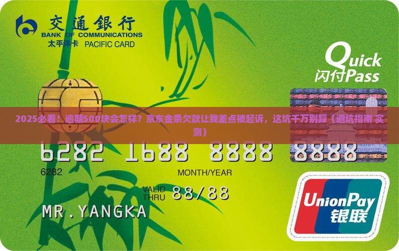 京东金条500逾期的后果