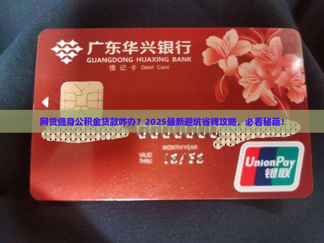 欠网贷公积金贷款如何处理