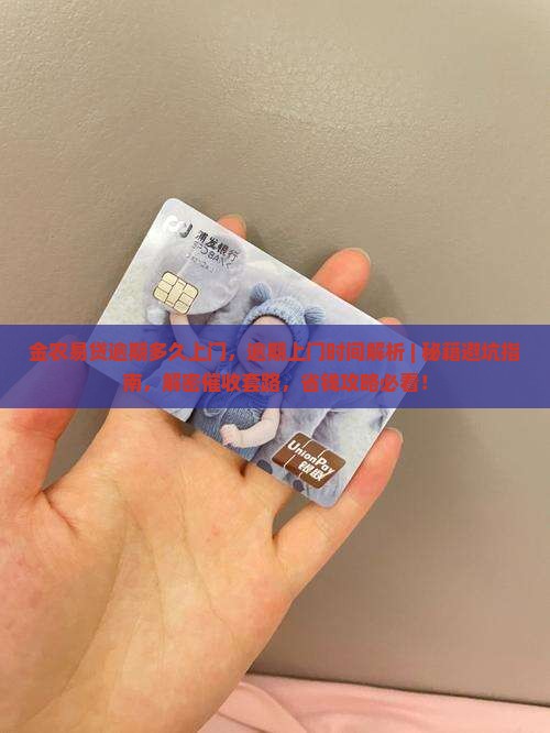 金农易贷逾期多久上门