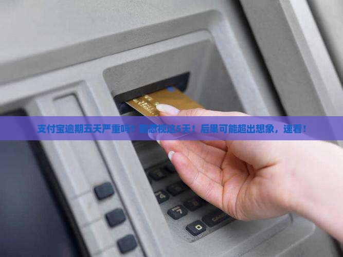 支付宝逾期五天严重吗