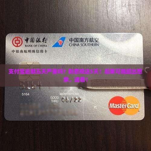 支付宝逾期五天严重吗