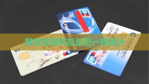 网贷逾期利息是否一直累计