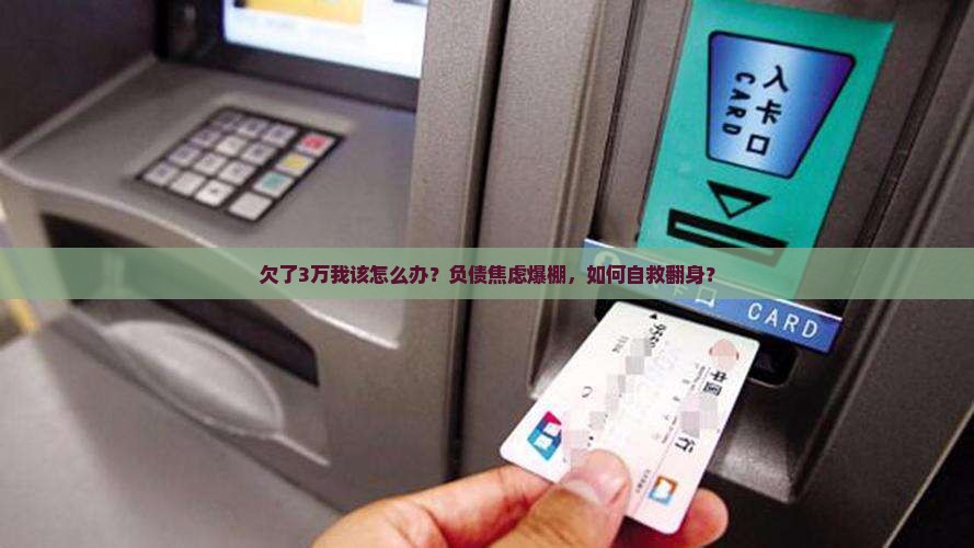 欠了3万我该怎么办
