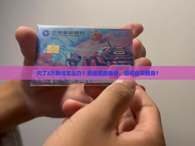欠了3万我该怎么办